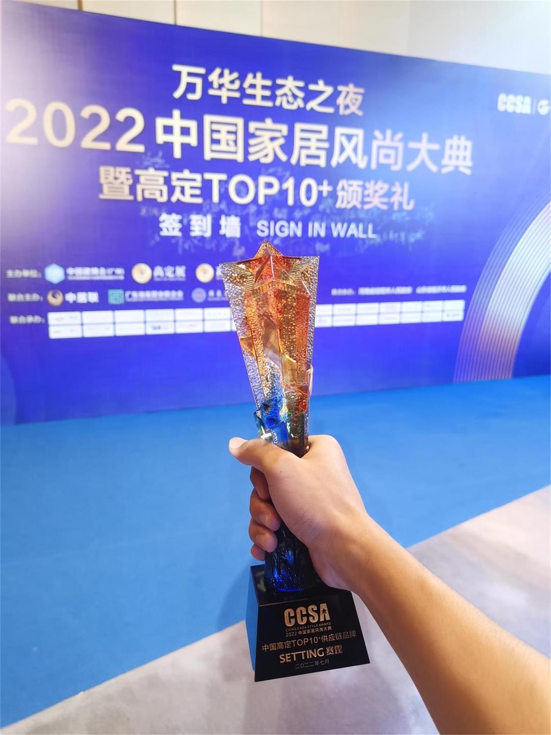 上海赛霆荣获“2022中国高定Top10 品牌·”