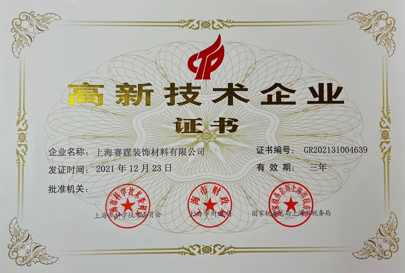 喜讯！热烈祝贺上海赛霆荣获“高新技术企业证书”